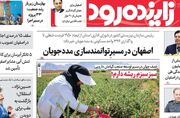 صفحه نخست روزنامه‌های اصفهان سه‌شنبه ۱۴ مهر
