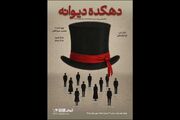 پوستر «دهکده دیوانه» همزمان با معرفی بازیگران منتشر شد