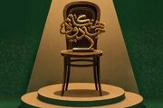 ۱۵ نمایشنامه به مرحله رقابت جشنواره «هنگام جادویی» راه یافتند