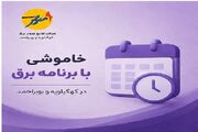 خاموشی بابرنامه برق برای تعمیرات پیشگیرانه پاییز در کهگیلویه وبویراحمد