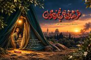 در سالروز عملیات طوفان الاقصی، «فرشته‌های باغ زیتون» منتشر شد