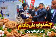 جشنواره ملی بادام در گرداب بِن
