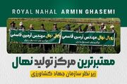 رویال نهال؛ قطب تولید نهال در ایران