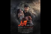 انتشار پوستر فیلم سینمایی «آن‌سوی آوار»