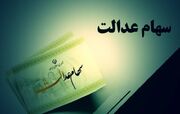 سود سهام عدالت ۱.۵ میلیون نفر واریز شد