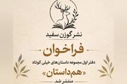 فراخوان دفتر اول مجموعه داستان‌های خیلی کوتاه «هم‌داستان» منتشر شد
