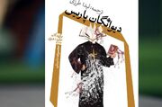 «دیوانگان پاریس» با ترجمه لیدا طرزی به بازار کتاب آمد