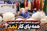 آخرین روز جشنواره ملّی نمد شهرکرد