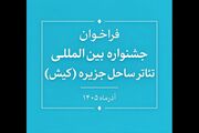 فراخوان جشنواره بین‌المللی تئاتر ساحل جزیره منتشر شد