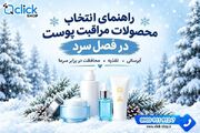راهنمای انتخاب محصولات مراقبت پوست در فصل سرد؛ هر پوستی چه نیازی دارد؟