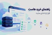 راهنمای خرید «هاست»؛ قبل از راه‌اندازی سایت به چه نکاتی توجه کنیم؟