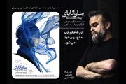 «ساوانابای» در کارگاه نمایش تئاترشهر دیده می‎‌شود