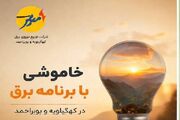 خاموشی بابرنامه برق برای تعمیرات پیشگیرانه پاییز در کهگیلویه وبویراحمد