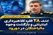 کشف ۲۸ فقره کلاهبرداری اینترنتی در دورود