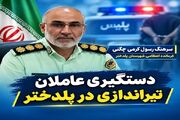 عامل تیراندازی در پلدختر دستگیر شد
