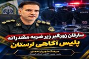 دو سارق زورگیر تحت‌تعقیب در عملیات پلیس لرستان دستگیر شدند