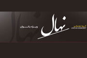 کنسرت گروه نهال جمعه ۸ آبان ویژه بانوان روی صحنه می‌رود