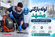 لوله‌بازکنی مشهد؛ علت گرفتگی لوله فاضلاب و روش‌های رفع اصولی آن