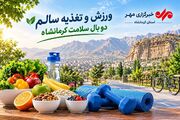 ورزش و تغذیه سالم دو بال سلامت کرمانشاه؛ زنگ خطر کم‌تحرکی در نسل جدید