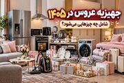 جهیزیه عروس در ۱۴۰۵ شامل چه چیزهایی می‌شود؟