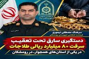 دستگیری سارق تحت تعقیب سرقت ۸۰ میلیارد طلاجات در رومشکان