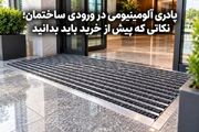 پادری آلومینیومی در ورودی ساختمان؛ نکاتی که پیش از خرید باید بدانید