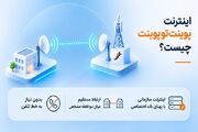 اینترنت «پوینت‌ تو پوینت» چیست؟
