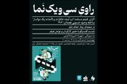 اکران مستند «تب آینه» در سینمای روباز راوی