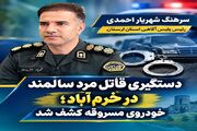 قاتل مرد سالمند در خرم‌آباد دستگیر شد