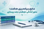 منابع و برنامه‌ریزی هدفمند؛ محور آمادگی داوطلبان ارشد پرستاری