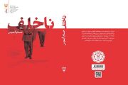 «ناخلف» اثری متعهد به روایت تاریخ یا کنشی علیه خویشتن!