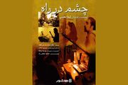 آغاز اکران آنلاین مستند «چشم در راه»
