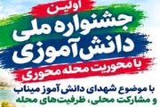 مهلت جشنواره ملی دانش‌آموزی شهدای میناب تا ۱۵ آبان تمدید شد