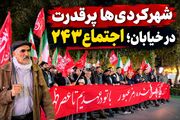 شهرکردی‌ها پرقدرت در خیابان؛ اجتماع ۲۴۳