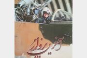 کتاب «آخرین پرواز» در چادگان رونمایی شد