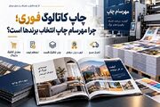 چاپ کاتالوگ فوری؛ چرا مهرسام چاپ انتخاب برندها است؟