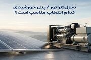 دیزل ژنراتور یا پنل خورشیدی؛ در قطعی برق کدام واقعاً جواب می‌دهد؟