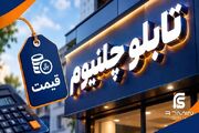 قیمت تابلو چلنیوم براساس متر طول محاسبه می‌شود یا محیط حروف؟