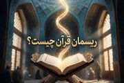 ریسمان قرآن چیست؟