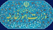 وزارت امور خارجه جمهوری اسلامی ایران- بیانیه مشترک وزارت امورخارجه و سازمان انرژی اتمی ایران در مورد قطعنامه ناموجه صادره در شورای حکام آژانس بین‌المللی انرژی اتمی