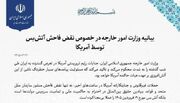 وزارت امور خارجه جمهوری اسلامی ایران- بیانیه وزارت امور خارجه در خصوص نقض فاحش آتش‌بس توسط آمریکا