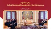 وزارت امور خارجه جمهوری اسلامی ایران- بیانیه مشترک سلطنت عمان و جمهوری اسلامی ایران