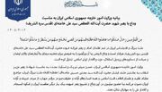 وزارت امور خارجه جمهوری اسلامی ایران- بیانیه وزارت امور خارجه جمهوری اسلامی ایران به مناسبت وداع با رهبر شهید حضرت آیت‌الله العظمی سید علی خامنه‌ای (قدس سره الشریف)