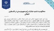 وزارت امور خارجه جمهوری اسلامی ایران- محکومیت شدید جنایات رژیم صهیونیستی در فلسطین اشغالی