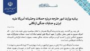 وزارت امور خارجه جمهوری اسلامی ایران- بیانیه وزارت امور خارجه درباره حملات وحشیانه آمریکا علیه ایران و جنایات جنگی ارتکابی