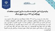 وزارت امور خارجه جمهوری اسلامی ایران- بیانیه وزارت امور خارجه به مناسبت سالروز تصویب معاهدات چهارگانه ژنو ۱۹۴۹ درباره حقوق جنگ