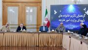 وزارت امور خارجه جمهوری اسلامی ایران- مراسم تجلیل از خانواده‌های شهدا و ایثارگران وزارت امور خارجه