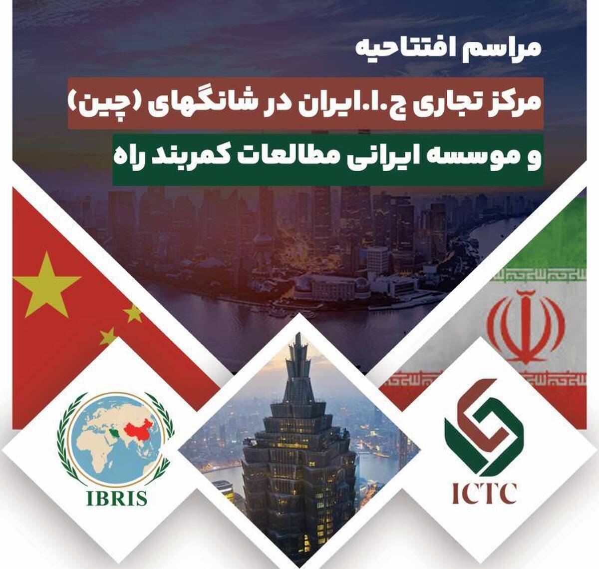 آیین افتتاحیه مرکز تجاری جمهوری اسلامی ایران در شانگهای و موسسه ایرانی مطالعات کمربند راه برگزار میشود