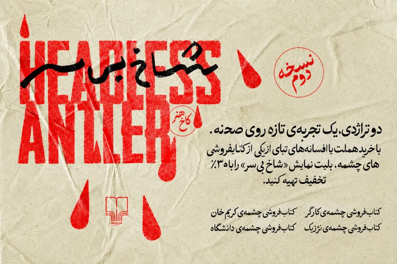 کتابفروشی‌های چشمه با تماشای 'شاخ بی‌سر' همکاری می‌کنند