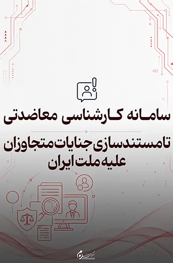 سامانه جدید برای ثبت درخواست‌های کارشناسی خسارات جنگی راه‌اندازی شد